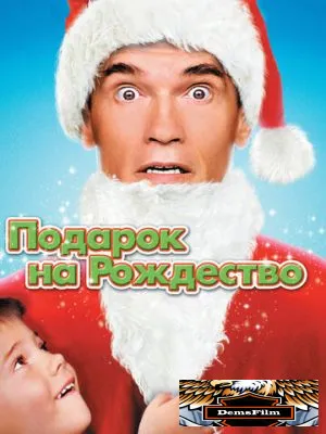 Подарок на Рождество 1996