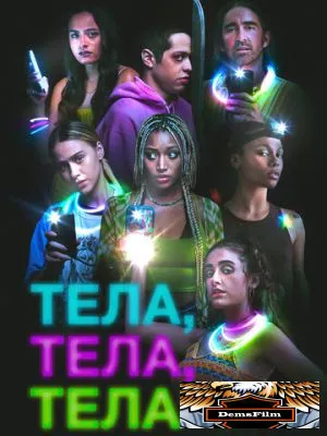 Тела, тела, тела 2022