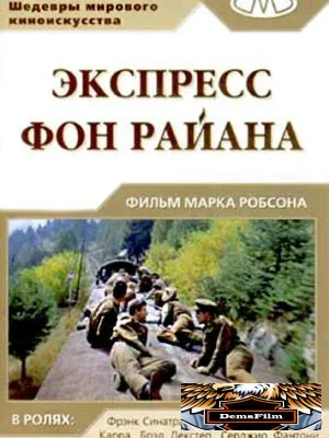 Экспресс Фон Райена 1965