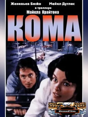 Кома 1978