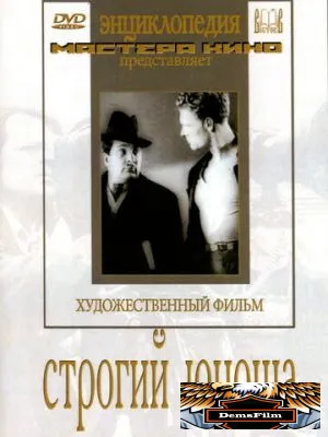 Строгий юноша 1935