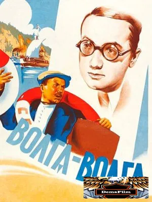 Волга-Волга 1938