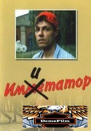 Имитатор 1991