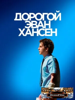 Дорогой Эван Хансен 2021