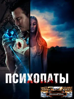 Психопаты 2020
