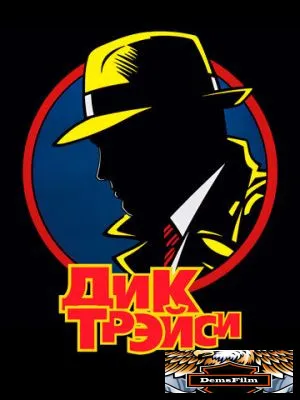 Дик Трэйси 1990