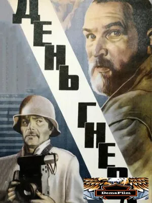 День гнева 1985