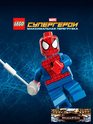 LEGO Супергерои Marvel: Максимальная перегрузка 2013