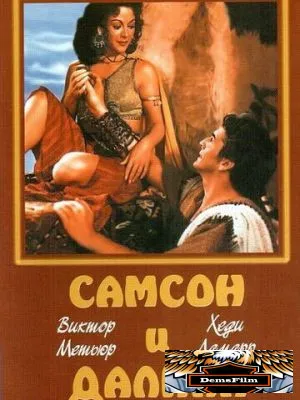 Самсон и Далила 1949