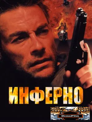 Инферно 1999