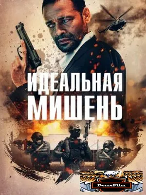 Идеальная мишень 2019