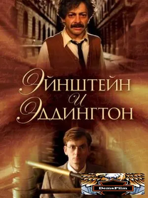 Эйнштейн и Эддингтон 2008