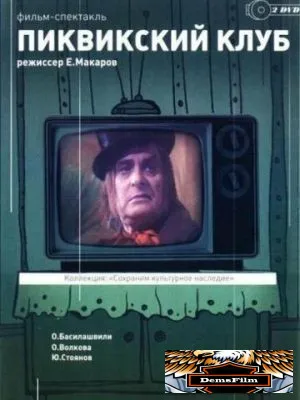 Пиквикский клуб 1986