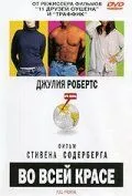 Во всей красе 2002