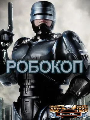 Робокоп 1987