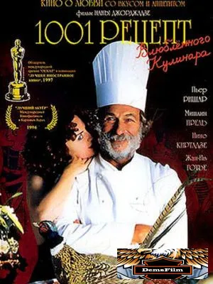 1001 рецепт влюбленного кулинара 1996