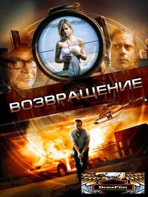 Возвращение 2011