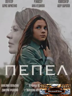 Пепел 2022