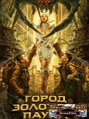 Город золотого паука 2022
