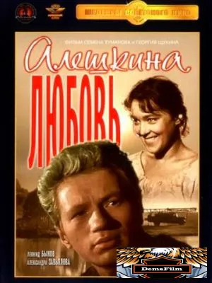 Алешкина любовь 1960