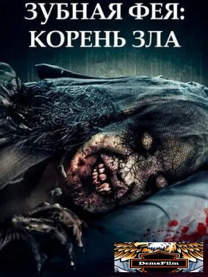Зубная фея: Корень зла 2020