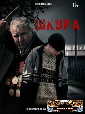 Шкура 2025