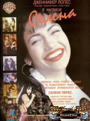 Селена 1997