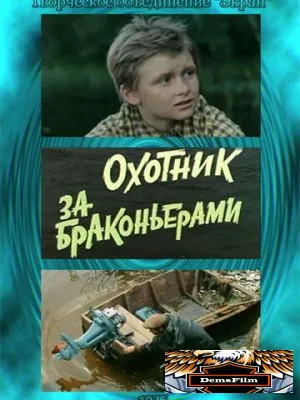 Охотник за браконьерами 1975
