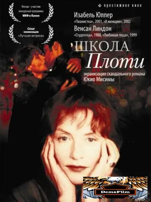 Школа плоти 1998