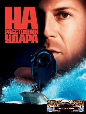 На расстоянии удара 1993