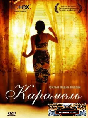 Карамель 2007