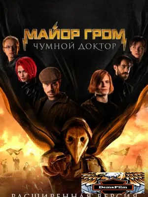 Майор Гром: Чумной Доктор. Расширенная версия 2021