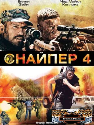 Снайпер 4 2011
