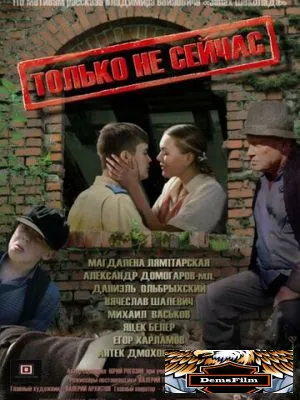Только не сейчас 2010