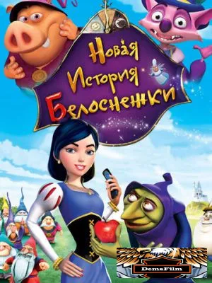 Новая история Белоснежки 2009