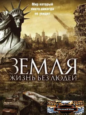 Земля: Жизнь без людей 2008