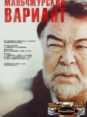 Маньчжурский вариант 1989
