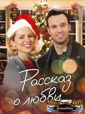 Рассказ о любви 2019