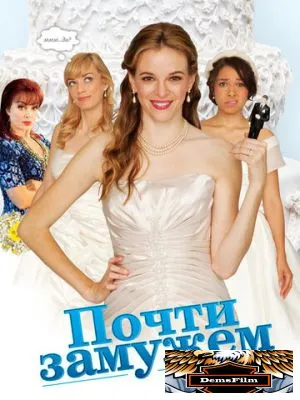 Почти замужем 2013