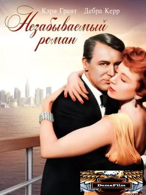 Незабываемый роман 1957