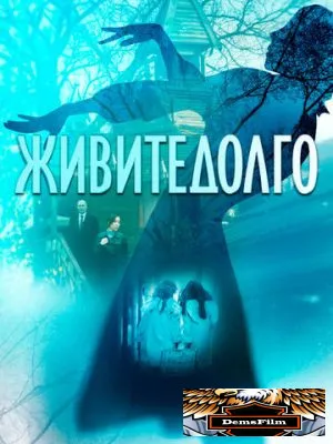 Живите долго 2021