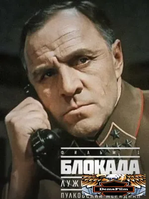 Блокада: Фильм 1: Лужский рубеж, Пулковский меридиан 1974