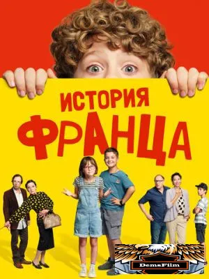 История Франца 2022