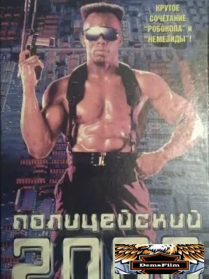 Полицейский 2000 года 1993