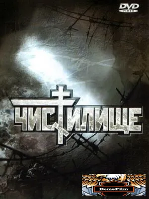 Чистилище 1997