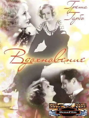 Вдохновение 1931