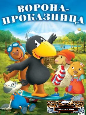Ворона-проказница 2012