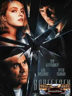 Вдребезги 1991