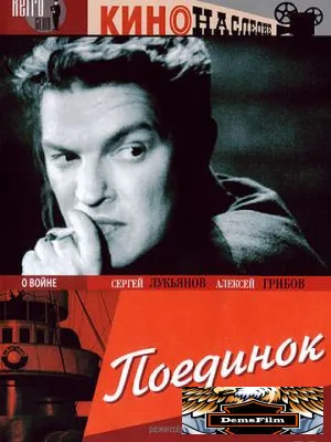 Поединок 1944