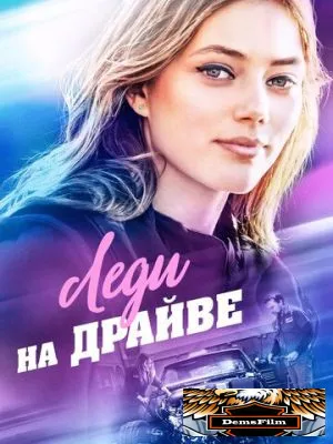 Леди на драйве 2019